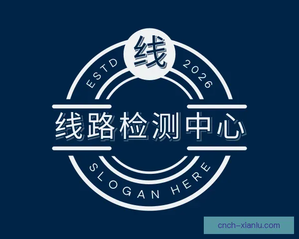 关于线路检测中心